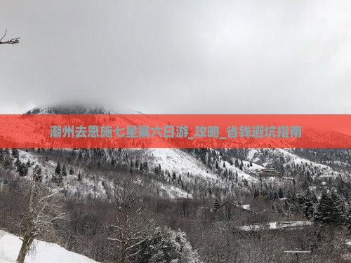 潮州去恩施七星寨六日游