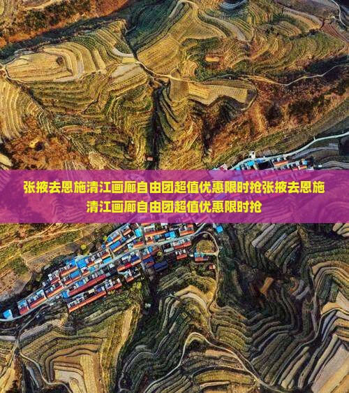 张掖去恩施清江画廊自由团