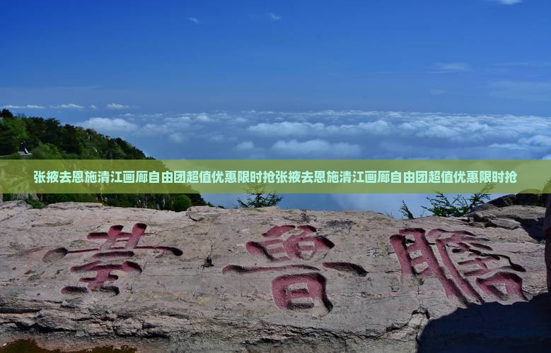 张掖去恩施清江画廊自由团