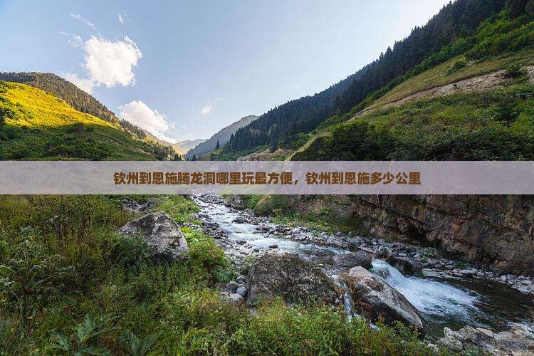 钦州到恩施腾龙洞哪里玩