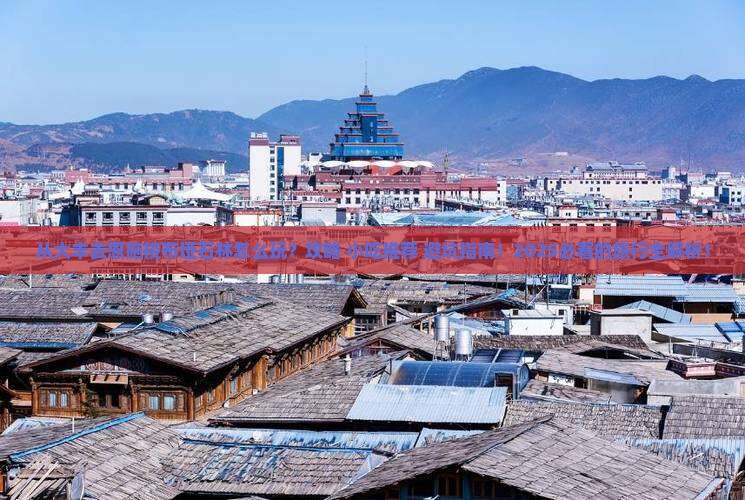 大丰去恩施梭布垭石林旅游小吃