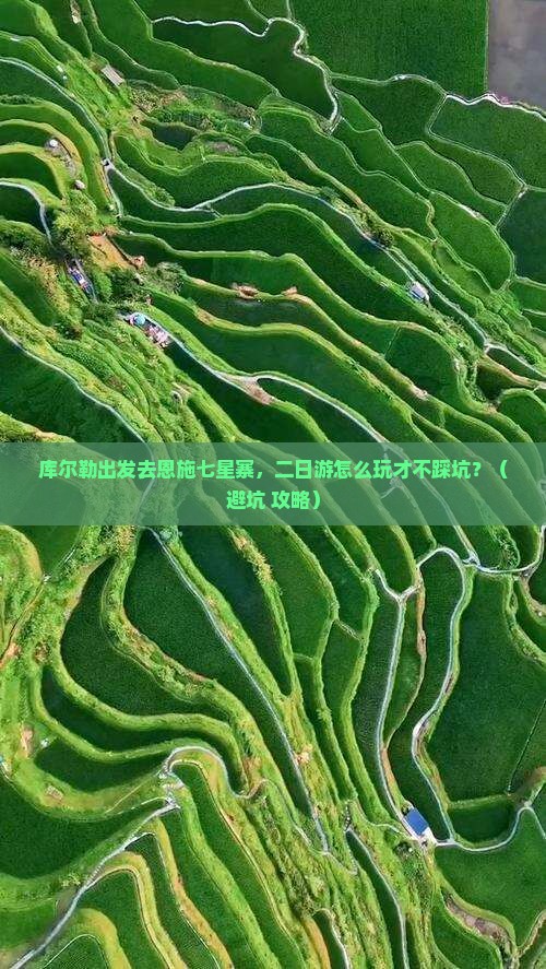 库尔勒去恩施七星寨二日游