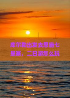 库尔勒去恩施七星寨二日游