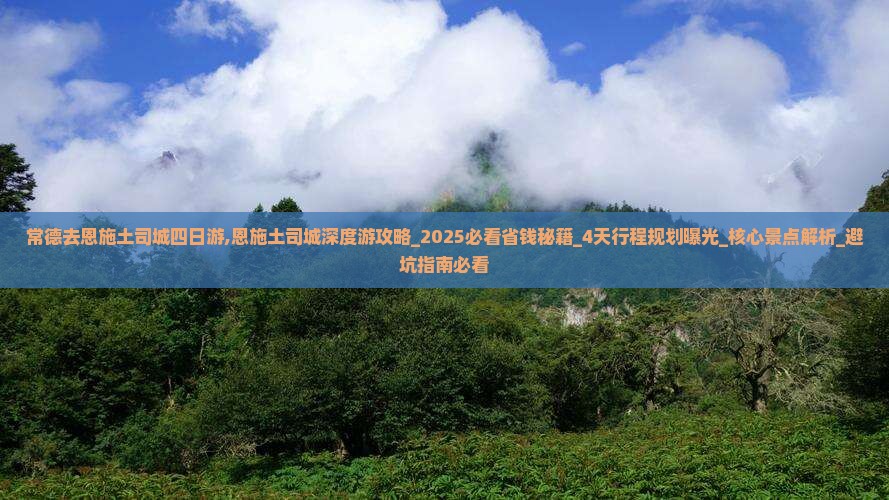 常德去恩施土司城四日游