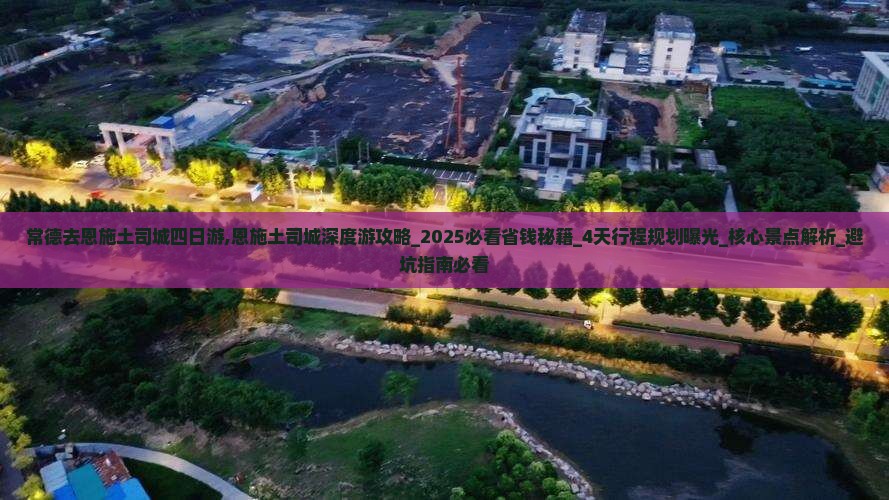 常德去恩施土司城四日游