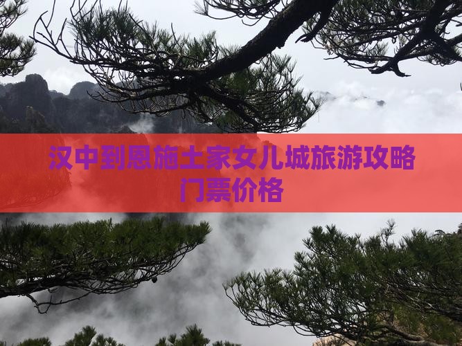 汉中到恩施土家女儿城门票