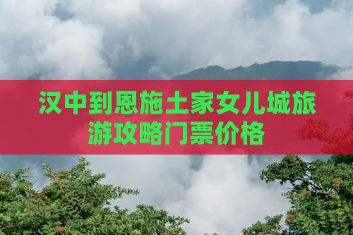汉中到恩施土家女儿城门票