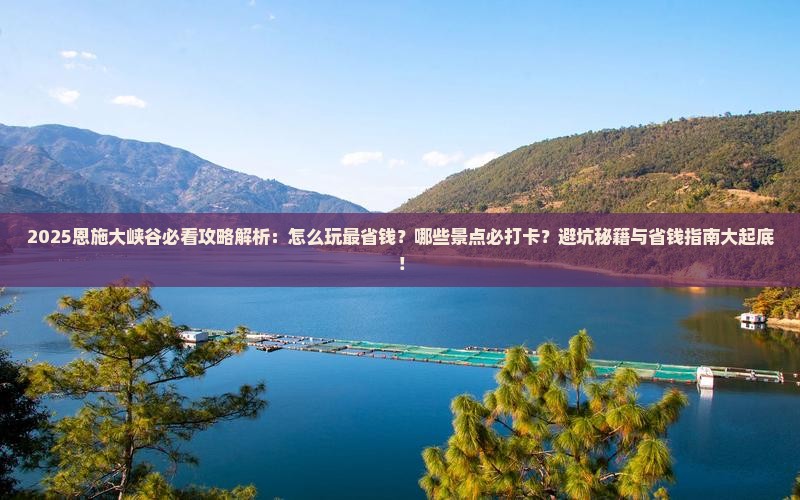 海南省直辖到恩施大峡谷攻略