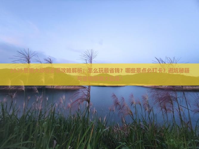 海南省直辖到恩施大峡谷攻略