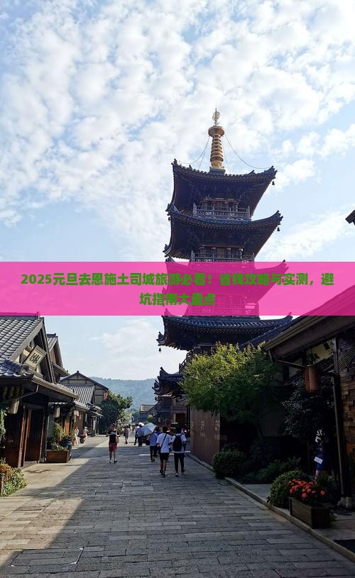 元旦去恩施土司城旅游