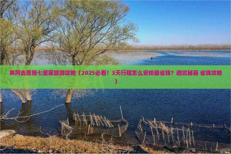 黄冈去恩施七星寨旅游