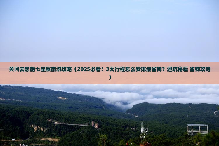 黄冈去恩施七星寨旅游