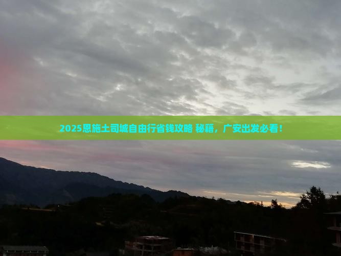 广安到恩施土司城自由团