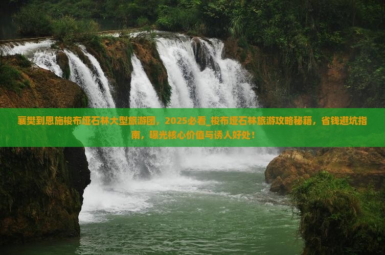 襄樊到恩施梭布垭石林大型旅游团