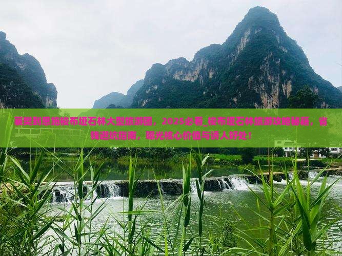 襄樊到恩施梭布垭石林大型旅游团
