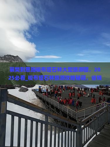 襄樊到恩施梭布垭石林大型旅游团