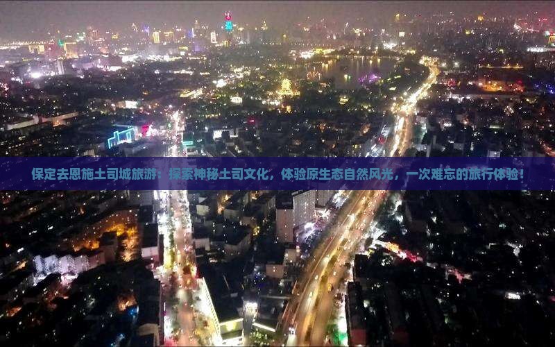 保定去恩施土司城旅游