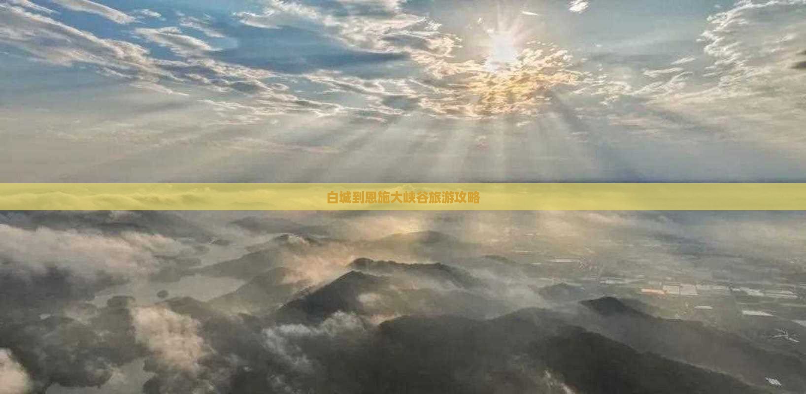 白城到恩施大峡谷旅行社