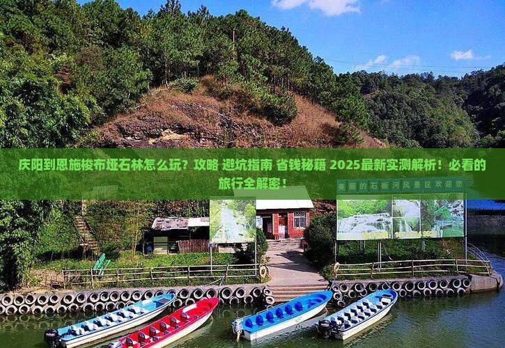 庆阳到恩施梭布垭石林哪里玩
