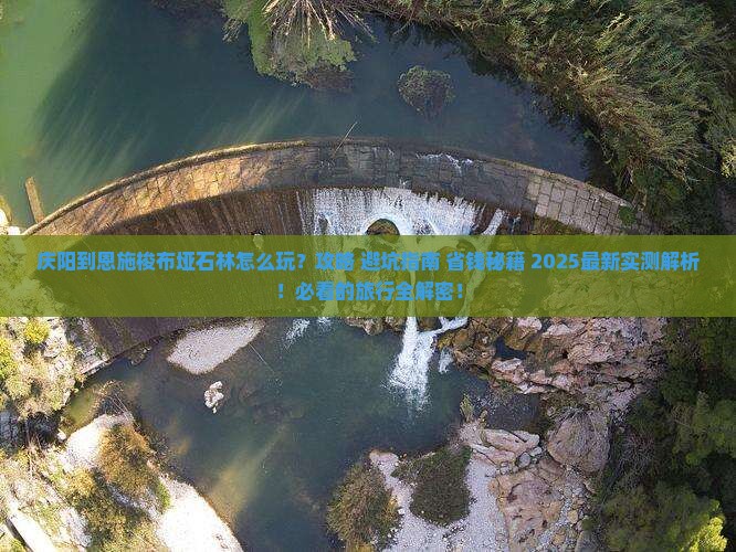 庆阳到恩施梭布垭石林哪里玩