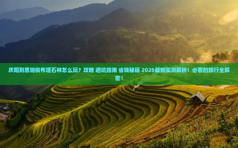 庆阳到恩施梭布垭石林哪里玩