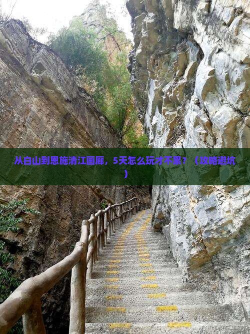 白山去恩施清江画廊自由行
