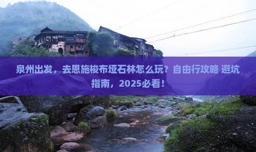 泉州到恩施梭布垭石林自由行