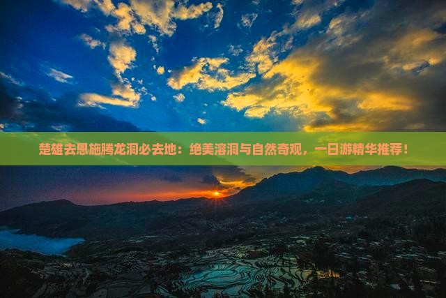 楚雄去恩施腾龙洞必去地