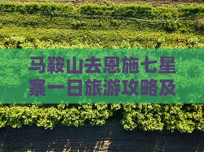 马鞍山去恩施七星寨一日