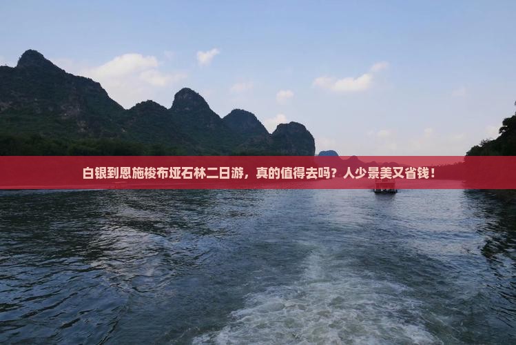 白银到恩施梭布垭石林二日游