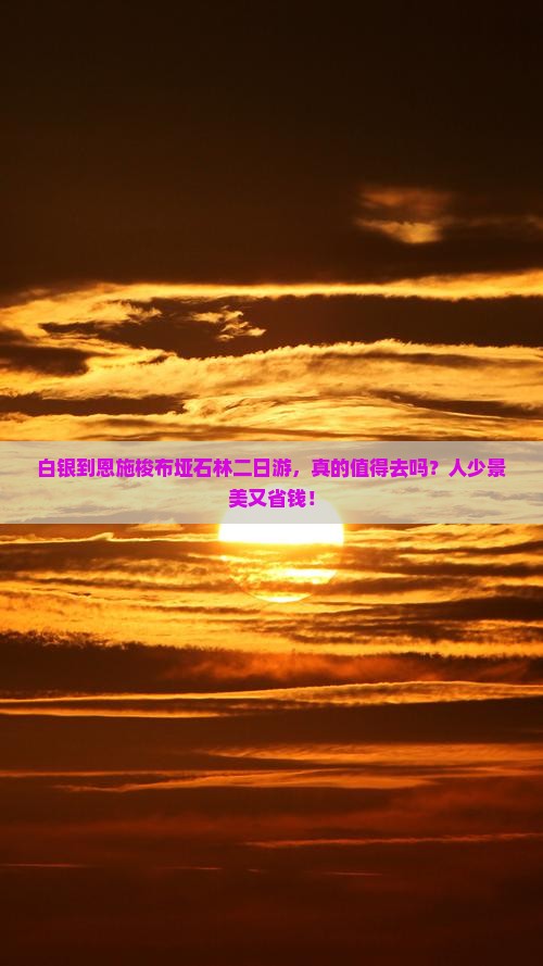 白银到恩施梭布垭石林二日游