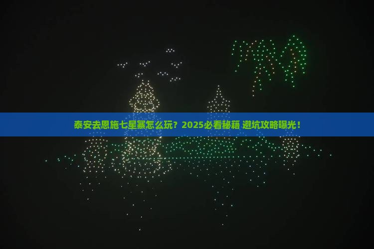 泰安去恩施七星寨哪里玩