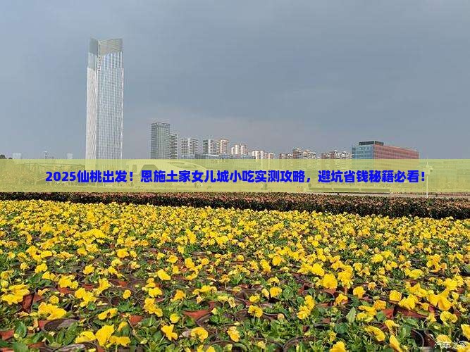 仙桃去恩施土家女儿城旅游小吃