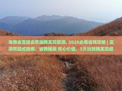 海南省直辖去恩施腾龙洞旅游