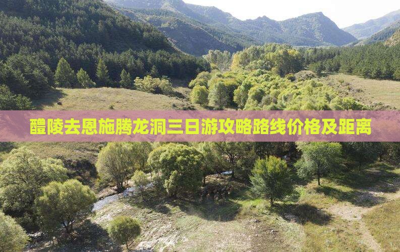醴陵去恩施腾龙洞三日游