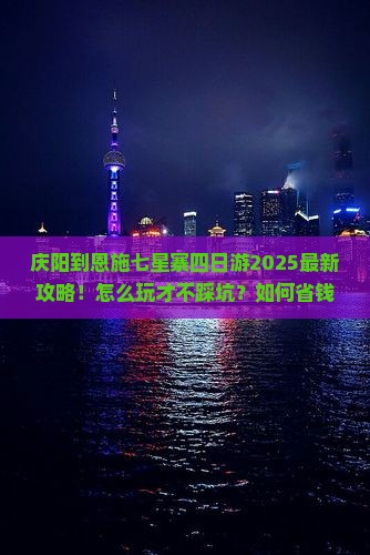 庆阳到恩施七星寨四日游