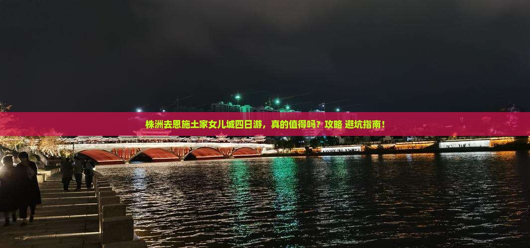 株洲去恩施土家女儿城四日游