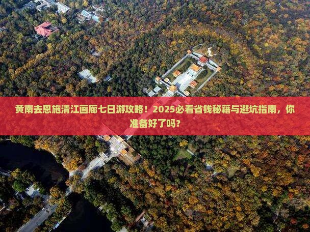 黄南去恩施清江画廊七日游