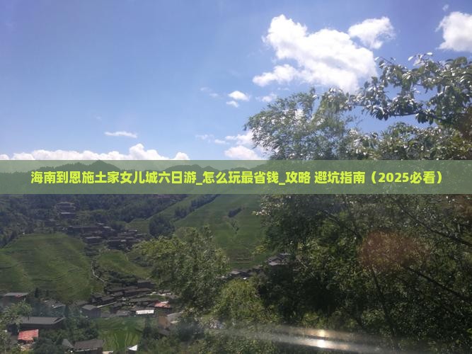 海南到恩施土家女儿城六日游