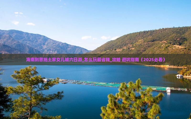 海南到恩施土家女儿城六日游