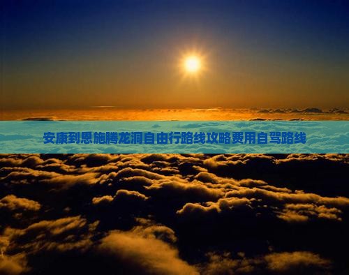安康到恩施腾龙洞自由行