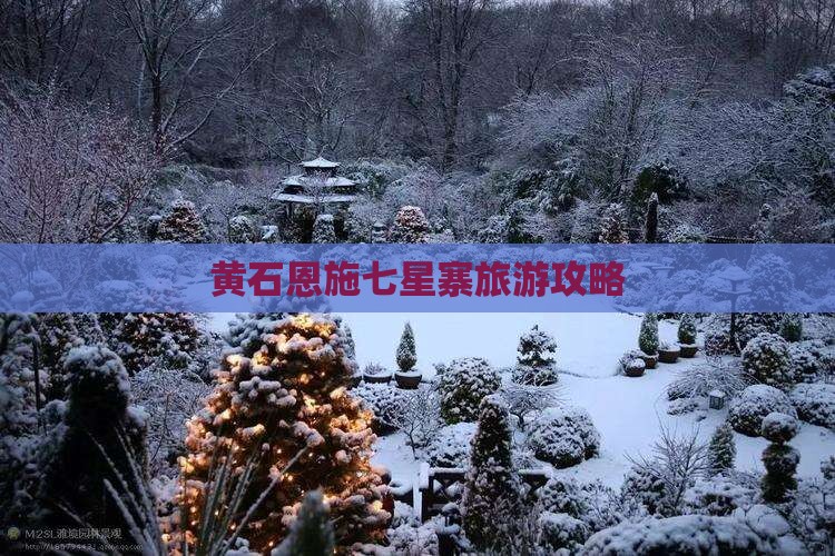 黄石到恩施七星寨哪里玩