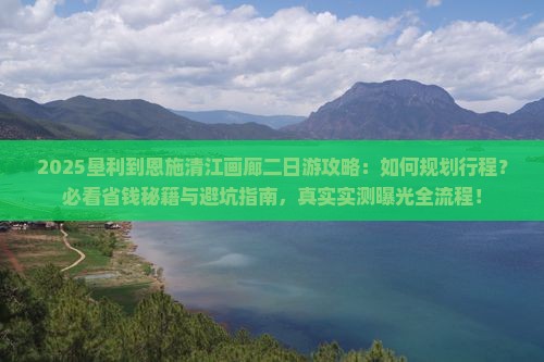 垦利到恩施清江画廊二日游