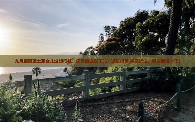 九月到恩施土家女儿城旅行社