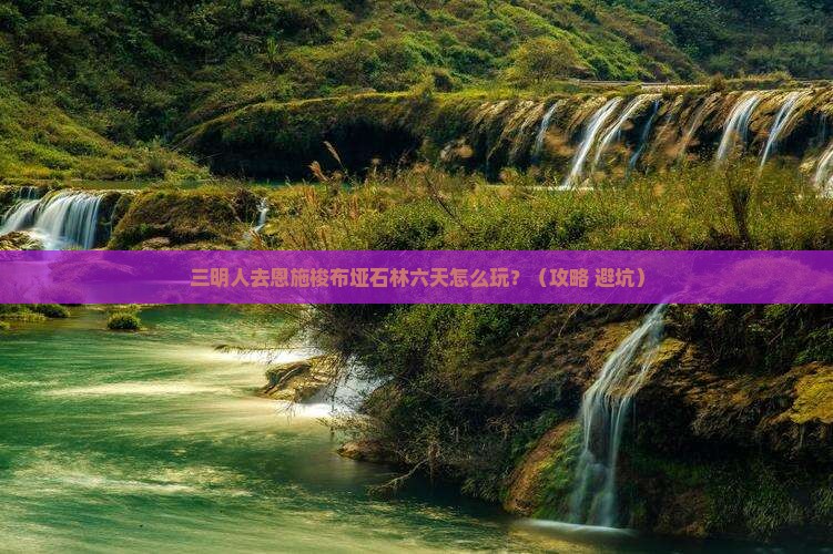 三明到恩施梭布垭石林六日游