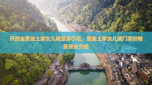 开封去恩施土家女儿城旅游小吃