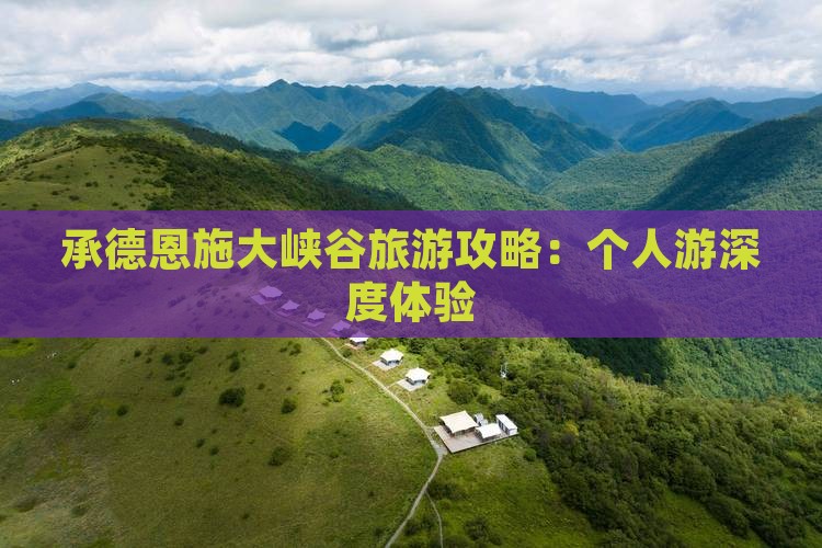 承德去恩施大峡谷个人游
