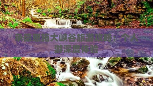 承德去恩施大峡谷个人游