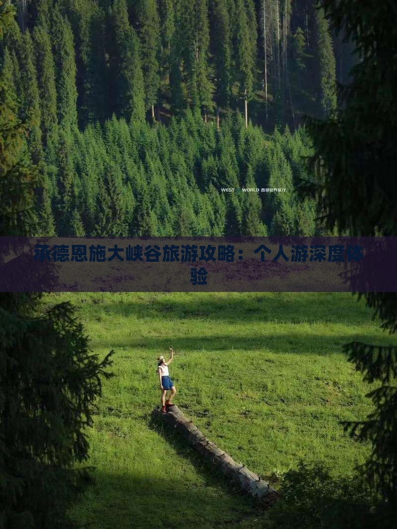 承德去恩施大峡谷个人游
