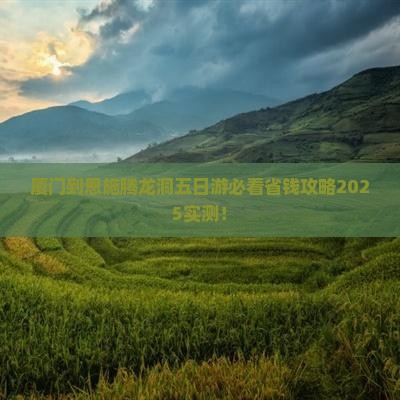 厦门到恩施腾龙洞五日游